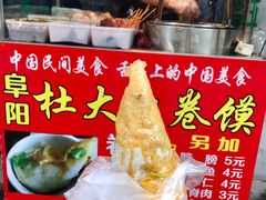 -阜阳杜大大卷馍(塘沽路店)