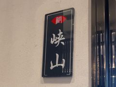 -海门鱼仔·潮汕味(燕岭店)