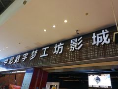 -中影梦工坊影城(加州杜比·激光·尊荣影城)