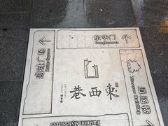 -东西巷