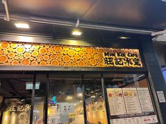 -旺记冰室(九龙中心大厦店)