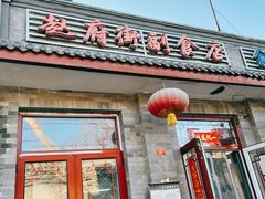 门面-赵府街副食店