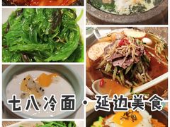 -七八冷面·延边朝鲜族美食(圣熙八号店)