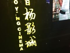 门面-曹杨影城(曹杨店)