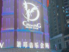-萧邦音乐会所KTV(向西店)