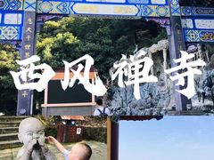 -中国花亭湖风景名胜区-西风禅寺