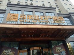 -玛丽亚妇产医院