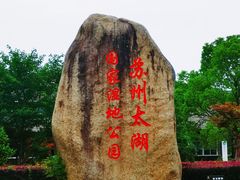 -苏州太湖国家湿地公园