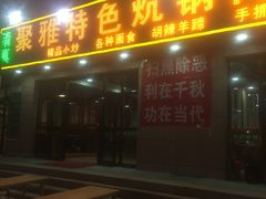 门面-聚雅美食