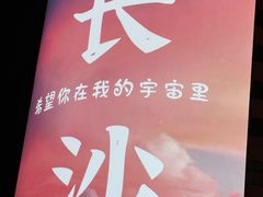 -汉庭(长沙窑岭湘雅二医院地铁站店)