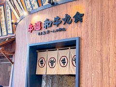 -牛道·和牛九食(市府恒隆广场店)