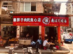 -秦胖子肉陀良心店