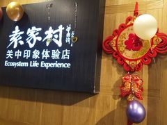 -袁家村关中印象体验地(东方亿象城店)