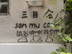 -三目仓咖啡(贤南路店)