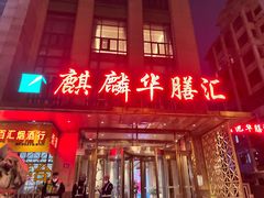 门面-麒麟华膳汇(飞泷商务大厦店)