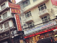 -唐人街(耀华力路)