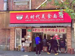 门面-大时代美食面馆