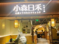 -小森师傅(宝安大仟里店)