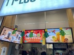 门面-TPLUS茶家(淮海店)