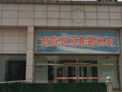 -滨州服务区·停车场
