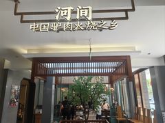 -高玛纳驴肉火烧(河间总店)