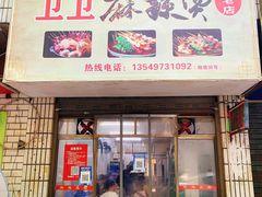 -卫卫麻辣烫(建设新村路店)