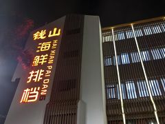 -钱山海鲜大排档