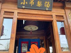 门面-小吊梨汤·北京菜(香山店)
