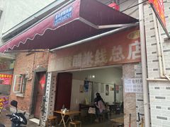 -正宗杨记普洱酸醋米线(总店)