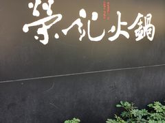 -荣记火锅(青悦城店)