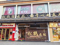 -松鹤面馆·古法焖肉面(观前店)