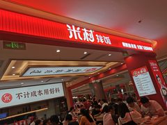 -米村拌饭(银泰中心店)