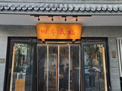 -四季民福烤鸭店(东四十条店)