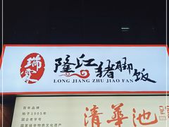 -瑞霖·隆江猪脚饭