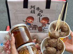 -阿娟牛肉丸·手打牛肉丸·现做现卖