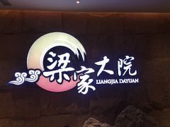 -梁家大院•农家菜(昆山会展中心店)