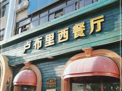 门面-卢布里西餐厅(总店)