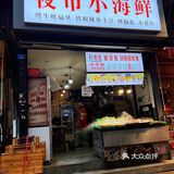 开张啰～也是小海鲜，一起出发！