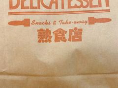 -丽都DELICATESSEN熟食店
