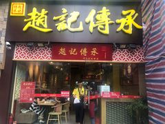 门面-赵记传承(广州越秀五羊新城店)