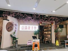 -意满花千醉(金茂览秀城店)