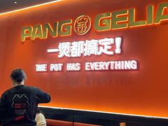 -胖哥俩肉蟹煲(富阳万达店)