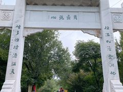 -佛慧山