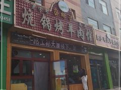 门面-尕胡才炕锅烤羊肉馆(八一路店)