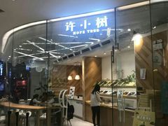 门面-许小树(国贸商城店)