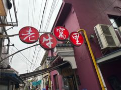 -老牛窝里(总店)