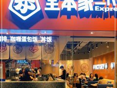 门面-堂本家·二代目·炸猪排(Express东海店)