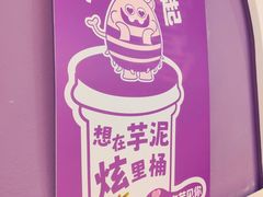 -喜乐村芋泥脑袋家族(三里屯店)