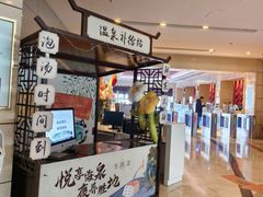 -青岛海泉湾度假区温泉