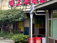 -味上湘菜馆(岳麓山店)